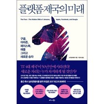 플랫폼 제국의 미래 : 구글 아마존 페이스북 애플 그리고 새로운 승자