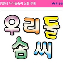 어린이집환경판 게시판 알림판 우리들솜씨 코르크게시판