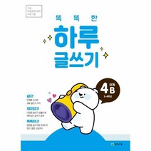 웅진북센 똑똑한 하루 글쓰기 4B 3 4학년 - 기초 학습능력 강화 프로그램, One color | One Size, 9791125960096