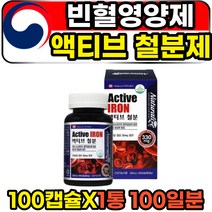 임산부 산모 어린이 빈혈영양제 식약처인증 철분제 100캡슐 1통 100일분 캐나다 직수입 프리미엄 코스트코 철분 영양제 30대 40대 여성 여자 성인 헤모글로빈 가임기 철분보충제