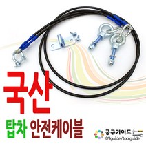 국산제품 DMS(다마스타) 공구가이드 탑차안전케이블 DM-600 문고정 화물차고정케이블 뒷문걸이 고정케이블