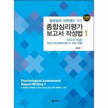 종합심리평가 보고서 작성법 1 임상심리 수련생을 위한 2판, 상품명