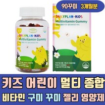 키즈 어린이 멀티 종합 비타민 구미 꾸미 젤리 영양제 신생아 천연 비타민D 초등학생 성장기 눈 피부 뼈 건강 활력 엽산 비오틴 연예인 유기농 츄어블 주니어 5세 아이들 수용성