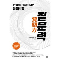 질문력 : 변화를 이끌어내는 질문의 힘