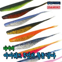 다미끼 아머쉐드 5인치 투톤컬러 소프트베이트(웜) 광어다운샷 광어 우럭 배스 노싱커 체터베이트 트레일러, 478(옐로우 포피2)