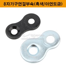 8자가구연결부속(흑색/아연도금)(8자철물/보강철물/꺽쇠/연결철물/8자꺽쇠/8자연결쇠/가구철물/가구부속), 흑색