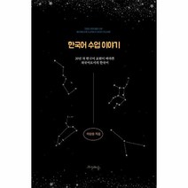 한국어 수업 이야기 20년차한국어교원이바라본외국어로서의한국어, 상품명