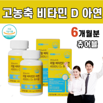 고함량 비타민 D3 아연 4000IU 요구르트 맛 츄어블 아라비아검 옥수수전분 팜유 유기농 과일 뼈 건강 학생 직장인 야외 부족 실내 활동 임신 준비 임산부 재택 근무 비타민디, 2통