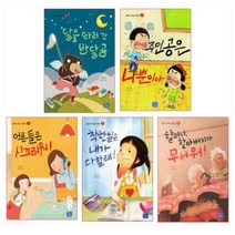 (전5권) 초등 저학년 필독서 마음이 자라는 어린이시리즈 1-5권 세트