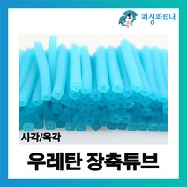 피싱파트너 우레탄 장축튜브(50개입) 사각튜브 육각튜브 야광튜브 장축광튜브 갈치채비 갈치바늘 축광튜브, 우레탄 사각장축튜브(50개입) 블루