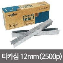 R13 타카심 12mm(2500pcs) 건타카심 ㄷ형 _74563EA