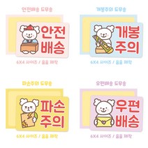 배송 도무송 4종, 파손주의