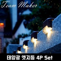 태양광 계단등 전등 외등 태양등 태양열전구 정원등, 태양광 엣지등 4p(노랑색)