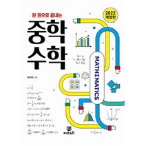 한 권으로 끝내는 중학 수학(2022), 지브레인, 박구연
