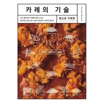 카레의 기술: 향신료(카레편):, 그린쿡, Jinsuke Mizuno
