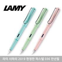 라미 사파리 파스텔 036만년필, F, 라이트 블루 각인있음