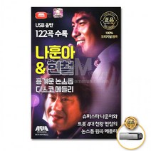[더지엠]USB 나훈아&현철-흥겨운논스톱디스코메들리12, 상세페이지 참조