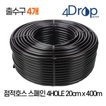 점적호스 인라인드립 스페인산 관수자재 간격 20CMX400M, 4개