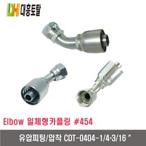 [대흥토탈]유압피팅 압착 454 CDT0404-1/4＊3/16인치