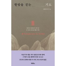 두란노서원 한밤을 걷는 기도 + 미니수첩 증정