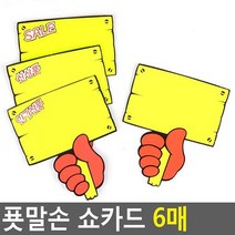 푯말손 쇼카드 6매 매장쇼카드 POP쇼카드 상품진열 손글씨 할인글씨, 신상품, 상세페이지 참조