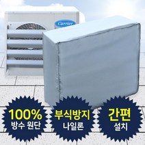 실외기 녹슴 방지 커버 덮개 깔끔 절전 에어컨실외기차양막 실외기용차양막 여름 실외기차양막 열차단커버, 실외기보호커버 소형