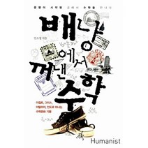 배낭에서 꺼낸 수학 : 이집트 그리스 이탈리아 인도로 떠난 세계 수학문화 기행, 수학영역