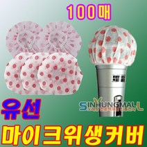 마이크카바 유선마이크용 위생커버 마이크덮개 100매 신흥몰, 유선용100