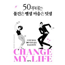 50부터는 물건은 뺄셈 마음은 덧셈:이것만 알아도 50 이후의 삶은 풍요로워진다, 센시오, 이노우에 가즈코