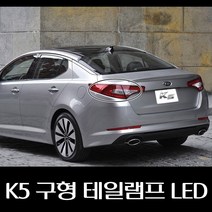 K5 구형 테일램프 LED 924012T100 924022T100 924032T100 924042T100, 운전석아웃사이드, 1개