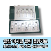[최신 본사정품][당일출고] 클랍 아사필 피토큐어 필링 물광키트 (4회분) + 스포이드 공병 증정