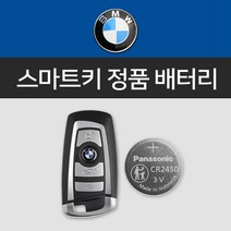 BMW F바디 구형 스마트키 배터리 파나소닉 차키 건전지 밧데리 차키 정품 약 베터리