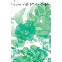정원 가꾸기의 즐거움:헤르만 헤세 산문집, 반니, 헤르만 헤세 저/배명자 역
