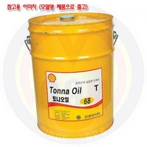 습동면유(토나오일) 20L T32#(점도32)출고 쉘/SHELL/유압유/윤할유