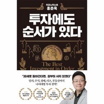 이코노미스트 홍춘욱 투자에도 순서가 있다, 상품명