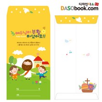 [디자인다소] 기성부활절헌금봉투(소량주문)-001, 1000장