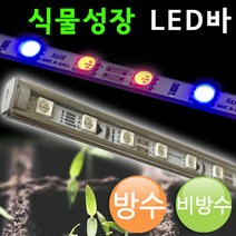 식물 성장용 엘이디바 DC12V/적색2청색1/반제품/완제품/방수/비방수/4계절식물재배/LED바/조명, 반제품전용-아답타 연결선 납땜추가