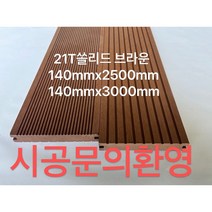 합성목 데크 WPC데크 방수 방충 방염 울타리 방부목 DIY 쎌프 쏠리드브라운 21T140mmx2500mm, 쏠리드 브라운21Tx140mmx2500mm, 1개