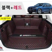명카 BMW 트렁크매트 4시리즈 5시리즈 6시리즈 7시리즈 X1 X2 X3 X4 X5 X6 X7 트렁크 보호 트렁크커버, 풀커버매트블랙레드, 3시리즈