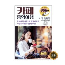 카페 음악여행 USB, 1USB