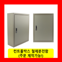 컨트롤박스 철제분전함 스틸함(400x300x180) / (맞춤제작가능) 콘트롤박스 전기배전함 분전함제작 차단기함, 콘트롤박스(400x300x180)
