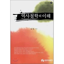 [배재대학교출판지원실]역사철학의 이해, 배재대학교출판지원실, 남청 지음