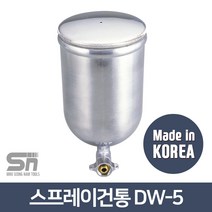 대원금속 스프레이건통 DW-5 중력식 DW-71G용