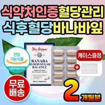 약 2개월분 혈당 보조제 영양제 바나바잎 추출 간편 혈당억제 바나바잎추출물 공복혈당 혈당수치 높은혈당 억제 혈당억제 혈당낮추는법 바나바잎영양제 바나바잎 당질컷팅제 바나나잎 추출