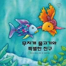 [시공주니어] 무지개 물고기와 특별한 친구 (네버랜드 세계의 걸작 그림책 250) [ 양장 ]