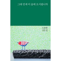 그대 언제 이 숲에 오시렵니까:도종환 산문집, 난다