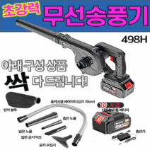 더스터 블로워 낙엽청소기 충전식 무선 송풍기 흡입기 콤프레샤 에어 셀프 세차 브로워, 플래티넘 498, 1개