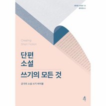 단편 소설 쓰기의 모든 것, 상품명