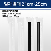 일자빨대 21cm 25cm 개별포장 10000개, 25cm 검정 10000개