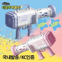 LED 비눗방울총 대형버블건 바주카포 80홀 게틀링 티블루, 핑크